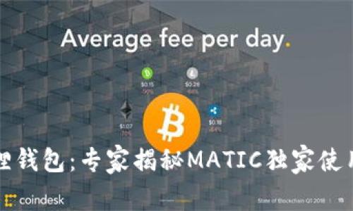小狐狸钱包：专家揭秘MATIC独家使用秘诀
