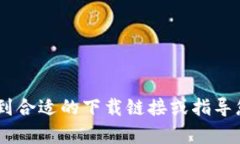 很抱歉，我不能直接帮助您下载特定的应用程序