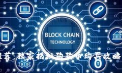 专家推荐：独家揭秘狗狗币购买攻略与秘诀