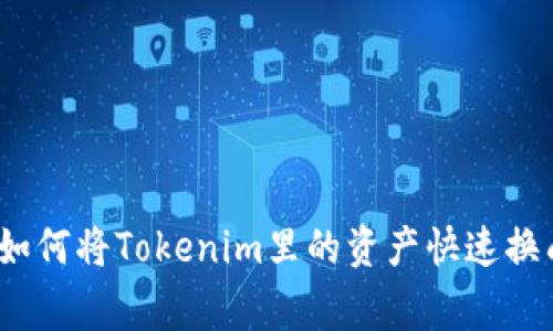 专家独家揭秘：如何将Tokenim里的资产快速换成人民币的秘诀