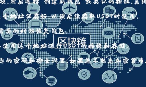 要在Tokenim上创建USDT钱包地址，您需要遵循一些步骤。以下是一些简单的指导：

1. **访问Tokenim网站**：首先，您需要访问Tokenim的官方网站，确保您是在官方网站上，以避免任何潜在的欺诈。

2. **注册账户**：如果您还没有Tokenim账户，您需要注册一个。点击注册按钮，输入必要的信息（如电子邮件、密码等），并根据提示完成注册流程。

3. **登录账户**：一旦注册完成，使用您的凭据登录Tokenim账户。

4. **创建钱包**：登录后，您应该看到一个“钱包”或“资产管理”选项。点击该选项，然后选择“创建新钱包”或类似的按钮。系统可能会询问您希望创建哪种类型的加密货币钱包，您需要选择USDT（Tether）。

5. **生成地址**：按照指示，系统会为您生成一个新的USDT钱包地址。记得将这个地址保存好，以便后续存取USDT时使用。

6. **安全备份**：务必把您的钱包备份信息保存在安全的地方，确保您能够在需要的时候恢复钱包。

7. **完成创建**：完成以上步骤后，您就成功创建了USDT钱包地址，接下来可以使用这个地址进行USDT的接收和存储。

记得在使用任何加密货币交易平台时，都要保持警惕，确保安全性，并定期更新您的密码和安全设置。如果您不熟悉加密货币和区块链技术，建议先花些时间了解相关知识或者寻求专业的建议。

如有其他问题，欢迎继续询问！