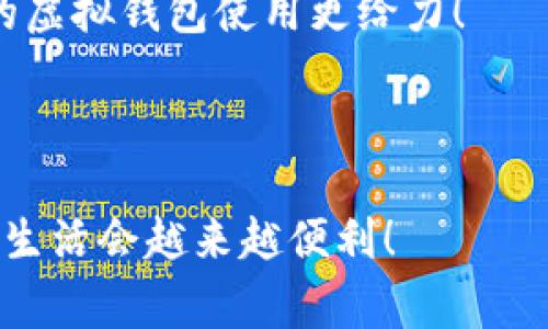   虚拟钱包专家评测：2023年度独家推荐的最佳选择与秘诀！ / 

 guanjianci 虚拟钱包, 数字支付, 金融科技 /guanjianci 

虚拟钱包的崛起：为什么我们需要它？

说真的，随着科技的不断进步，越来越多人开始把钱存进虚拟钱包，而不是传统银行账户。你有没有发现，身边的人用现金的次数越来越少了？无论是在购物、吃饭，还是在朋友聚会上，虚拟钱包都成为了一种标配。

这些虚拟钱包不仅便捷，还能帮助我们管理财务，追踪消费记录。想象一下，你在购物时，只用扫一扫二维码就能完成付款，省时省力，而且安全性也高，真的很不错！在这篇文章中，我将为大家推荐一些2023年最好用的虚拟钱包，以及一些使用的小秘诀，帮助你找到最适合自己的虚拟钱包。

什么是虚拟钱包？

虚拟钱包，也称为电子钱包，简单来说就是一个存放你数字货币的“袋子”。这不是一个实体的钱包，而是一个软件应用，允许用户通过互联网进行财务交易。你可以用它来存储你的银行卡信息，进行在线支付、转账或者甚至小额投资。

2023年最佳虚拟钱包推荐

说到选择虚拟钱包，其实有很多因素需要考虑，比如安全性、使用便捷程度、支持的功能等等。现在，让我们来看一下2023年最受推荐的几款虚拟钱包：

h41. PayPal/h4

作为老牌的在线支付工具，PayPal在全球范围内都极具影响力。你可以链接你的银行卡、信用卡，随时随地进行转账或者购物支付。

优点：国际支持广泛，用户界面友好，支付过程简单安全。

缺点：转账手续费相对较高，尤其是在国际交易时。

h42. Venmo/h4

如果你在美国，Venmo简直就是一神器。Venmo的社交功能让你可以轻松与朋友分享支付记录，甚至点赞好友的消费，真的是社交和支付完美结合！

优点：简单易用，非常适合小额转账，社交功能丰富。

缺点：主要支持美区用户，国际化程度较低。

h43. Apple Pay/h4

如果你是Apple用户，那Apple Pay一定要试试！将你的银行卡信息加入到iPhone后，可以在各大商家无缝支付。同时安全性也非常高，因为它不直接传输银行卡信息。

优点：安全性高，操作流畅，在实体店使用非常方便。

缺点：只支持Apple设备用户。

h44. Google Pay/h4

Google Pay是Google推出的支付平台，适用于Android用户。它支持许多银行卡，同时在Google生态系统内，支付过程十分顺畅。

优点：与Google的服务整合性强，使用方便。

缺点：对某些地区的支持还不够广泛。

h45. Alipay（支付宝）/h4

在中国，支付宝几乎家喻户晓。无论是购物、支付水电费，还是投资理财，几乎都能通过支付宝完成。现在，支付宝国际版也开始在海外流行。

优点：功能丰富，安全性高，用户基数大。

缺点：对于非中国市场用户来说，可能需要一些适应时间。

选择虚拟钱包的秘诀

找到了自己想要的虚拟钱包之后，我们还需要些小秘诀来最大化地利用这些工具。下面这些小技巧可能对你有帮助：

h41. 设置双重认证/h4

很多虚拟钱包都支持双重认证，确保你的账户安全。这是防止账户被盗用的绝佳方式。如果你的钱包支持这个功能，一定要开启！

h42. 定期查看消费记录/h4

定期检查你的消费记录，可以让你了解自己的消费习惯，帮助你更好地管理财务。你会惊讶于自己是什么情况花了最多钱！

h43. 利用优惠活动/h4

许多虚拟钱包会不时推出优惠活动，比如返现或折扣。关注这些活动，不失为一个节省开支的方法！

h44. 了解平台费用/h4

不同的虚拟钱包其费用结构可能大相径庭，了解清楚活钱转账、提现等费用，有助于你选择最合适的虚拟钱包，避免多花冤屈钱。

h45. 使用一些附加功能/h4

许多虚拟钱包除了基本支付功能外，还提供了一些附加功能，比如投资理财、保险等，充分利用这些功能，可能会让你的理财更有成效。

总结：选择最适合你的虚拟钱包

一些用户可能会认为选择虚拟钱包没那么重要，但实际上，它直接影响到我们的日常生活。无论你是喜欢网上购物，还是需要频繁转账，选择一个合适的虚拟钱包，都会为你的生活添加便利。

在这篇文章中，我尝试推荐了几款2023年公认的优秀虚拟钱包，希望能帮助你找到合适的选项。同时，记得利用各种小秘诀，让你的虚拟钱包使用更给力！

最后，不管你选择哪一款虚拟钱包，都希望你能安全使用，钱包鼓鼓的哦！如果有更好的推荐，也欢迎留言交流！

其实，生活中许多事情都在发展与变化，虚拟钱包的普及正是金融科技进步的一个缩影。保持好奇心，关注更多的科技发展，我们的生活会越来越便利！