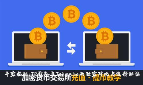 专家揭秘：TP钱包与Tokenim的独家对比与选择秘诀