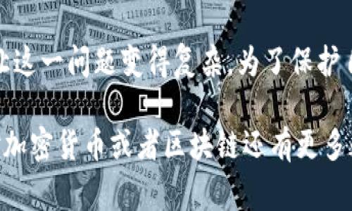 在讨论提币地址是否可以找到人的问题之前，我们需要了解一些关于区块链和加密货币的基本概念。提币地址是用户在区块链上进行交易时使用的地址，用于接收和发送加密货币。它们通常看起来像一串随机的字母和数字，不同于我们日常生活中使用的传统银行账号。

什么是提币地址？

提币地址，简单来说，就是用户用来进行加密货币交易的“账户”地址。每个用户都有自己的提币地址，这个地址不直接关联到个人的信息。想象一下，你在网上购物时用的邮箱地址，提币地址也类似，只不过它更复杂一点，而且是公开的。

提币地址的匿名性

区块链技术的设计初衷就是为了保护用户的隐私。提币地址是不带有个人身份信息的，因此从表面上看，提币地址是匿名的。这个特点提升了用户的隐私保护，但同时也引发了诸多问题，比如洗钱、逃税等。

提币地址能否找到持有人？

所以，提币地址能否找到一个具体的人呢？答案是复杂的。理论上，提币地址本身并不会透露持有人的身份，但在某些情况下，通过一些途径可以间接获得相关信息。例如：

ul
    listrong交易记录/strong：区块链是一种公有链，所有的交易记录都是透明且可查询的。如果某个提币地址和其他身份信息（例如，通过交易所进行的实名认证）关联起来，那么有可能追踪到持有者。/li
    listrong社交媒体与论坛/strong：有些人会在社交媒体或论坛上分享自己的提币地址以接受捐款或进行交易。如果能找到这些公开的帖子，就可能获知持有者的身份。/li
    listrongKYC（了解你的客户）政策/strong：一些交易所要求用户在注册时提供个人信息。如果一个用户的提币地址曾在这样的交易所上注册过，那么就可以通过交易所的数据库找到与之关联的身份信息。/li
/ul

增加匿名性的方法

虽然提币地址本身匿名，但随着技术的发展，保护隐私的需求也越来越高。提供更多匿名交易的工具和服务应运而生，比如：

ul
    listrong混币服务/strong：这些服务将多个用户的币混合在一起，这样就会很难追踪每个币的来源。虽然某些国家和地区对此类服务有严格的法律限制，但它们仍然存在，并被一些用户使用。/li
    listrong隐私币/strong：例如门罗币（Monero）和达世币（Dash）等，这些币种设计的初衷就是为了提升隐私保护。它们使用复杂的加密技术来隐藏交易细节，使得追踪持币者几乎不可能。/li
    listrong硬件钱包/strong：使用硬件钱包存储加密货币可以避免在线交易的风险，增加资产的安全性。同时，它能为用户提供更高的隐私保护。/li
/ul

法律与道德层面的考虑

在考虑通过提币地址追踪个人身份时，我们必须注意相关的法律和道德问题。虽然技术上可行，但这是否符合道德呢？追踪一个人的财务信息可能会触犯隐私权，尤其是在没有其同意的情况下。

另外，各国对隐私的法律保护程度不一样。在某些地区，通过提币地址进行身份追踪可能是合法的，但在另外一些地方，这种行为可能会面临法律风险。因此，在进行任何追踪之前，了解相关的法律框架是相当重要的。

总结

所以总结一下，提币地址本身并不直接可以找到人，但通过某些手段和条件，有可能找出持有者的信息。区块链的透明性和匿名性并存，让这一问题变得复杂。为了保护自己的隐私，用户可以采取一些措施，比如使用混币服务、依靠隐私币和硬件钱包，同时在作为追踪者的过程中也要遵循法律和道德底线。

说真的，随着加密货币行业的发展，很多事情都在不断变化。如何在保护隐私与合法合规之间取得平衡是一项值得深思的问题。如果你对加密货币或者区块链还有更多疑问，随时可以深入讨论！