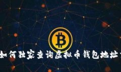 专家揭秘：如何独家查询虚拟币钱包地址交易的