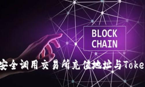 专家解密：如何安全调用交易所充值地址与TokenIM的独家秘诀