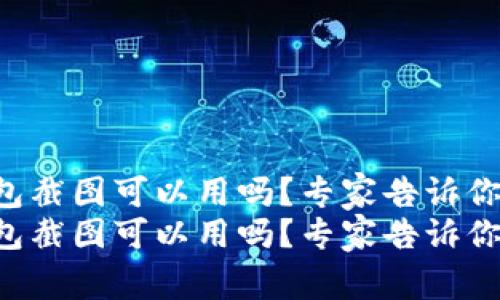 虚拟币钱包截图可以用吗？专家告诉你独家秘诀！
虚拟币钱包截图可以用吗？专家告诉你独家秘诀！