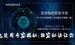 staticiaotitIM Token 钱包使用专家揭秘：独家秘诀让