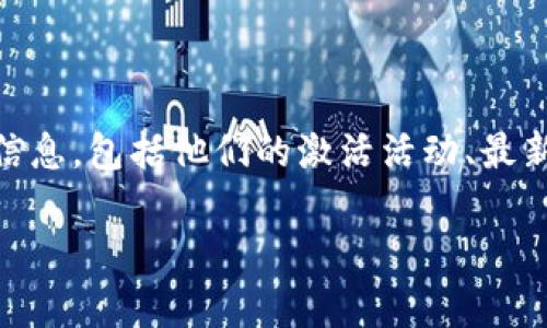 关于Tokenim的18号抢的是什么，Tokenim通常是一个与加密货币、区块链相关的项目或平台。如果你想要了解有关Tokenim的信息，包括他们的激活活动、最新的抢购信息或相关的产品，建议你访问他们的官方渠道，查看他们的公告或社交媒体平台。这样你可以获得最新、最准确的信息。

如果你能提供更多背景信息，比如Tokenim具体指的是什么项目，我可以提供更详细的解释或相关信息。