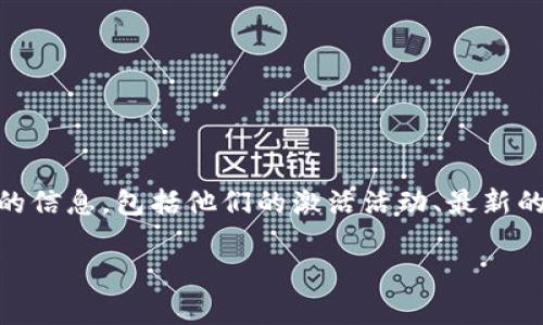 关于Tokenim的18号抢的是什么，Tokenim通常是一个与加密货币、区块链相关的项目或平台。如果你想要了解有关Tokenim的信息，包括他们的激活活动、最新的抢购信息或相关的产品，建议你访问他们的官方渠道，查看他们的公告或社交媒体平台。这样你可以获得最新、最准确的信息。

如果你能提供更多背景信息，比如Tokenim具体指的是什么项目，我可以提供更详细的解释或相关信息。
