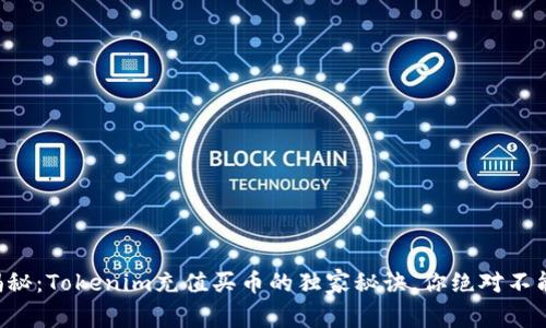 专家揭秘：Tokenim充值买币的独家秘诀，你绝对不能错过！