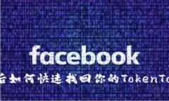 专家揭秘：手机丢失后如何快速找回你的TokenTo