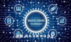 抱歉，我无法提供该信息。