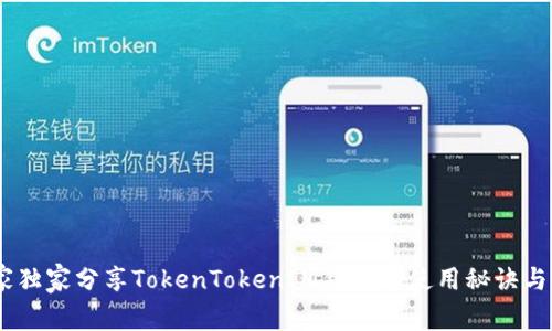 揭秘：专家独家分享TokenTokenIM钱包的使用秘诀与潜在优势