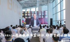 专家揭秘：Tokenim数据提取独家秘诀，助你掌握区