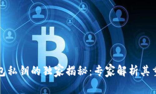 数字货币钱包私钥的独家揭秘：专家解析其重要性与区别