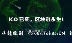 专家揭秘：柚子币转账到 TokenTokenIM 钱包的独家秘