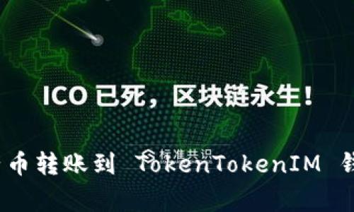 专家揭秘：柚子币转账到 TokenTokenIM 钱包的独家秘诀