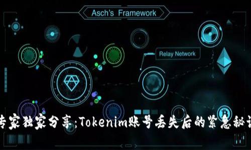 专家独家分享：Tokenim账号丢失后的紧急秘诀