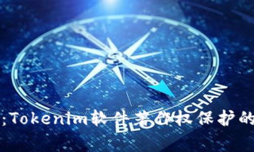 专家揭秘：Tokenim软件著作权保护的独家秘诀