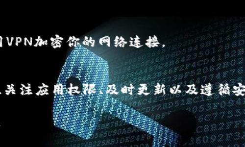 关于“tokenim安卓版本是否安全”的问题，随着移动支付和数字资产交易的普及，很多用户开始关注自己在使用这些应用时的安全性。下面，我将从多方面分析这个问题，帮助大家更好地理解和判断。

一、Tokenim是什么？
在深入了解Tokenim的安全性之前，我们首先要搞清楚Tokenim到底是什么。Tokenim是一款专注于数字资产交易和管理的应用，它可以帮助用户轻松管理他们的加密货币资产，跟踪市场价格，并进行交易。这样的平台在近年来越来越流行，但也伴随着一些安全隐患。

二、Tokenim安卓版本的安全性分析
说到Tokenim的安卓版本的安全性，主要可以从以下几个方面来分析：

h41. 官方下载渠道/h4
首先，用户一定要通过正规渠道下载Tokenim，比如Google Play商店或者Tokenim的官方网站。非官方渠道下载的应用，可能会带有恶意软件，严重影响用户的资产安全。因此，确保从正规渠道下载是保障安全的第一步。

h42. 应用权限设置/h4
许多应用在安装时会要求用户授权一些权限，比如访问联系人、文件存储等。要注意的是，Tokenim在权限设置上是否合理。如果应用要求的权限超过了其正常使用所需的范围，用户需要提高警惕，可能会有隐私泄露的风险。

h43. 数据加密和安全措施/h4
用户在使用Tokenim时，需要关注其数据加密和安全措施。一个靠谱的应用会使用SSL加密确保用户的数据传输过程是安全的，同时还会提供二步验证等额外安全层级。如果Tokenim提供这些措施，用户可以相对放心地使用。

h44. 用户评价和反馈/h4
查看其他用户的评价和反馈也是判断一个应用安全性的好方法。可以在应用商店和相关论坛中搜索Tokenim的用户评论，看看大家的使用体验。如果发现大量用户反馈安全问题，那就值得警惕了。

三、使用Tokenim的安全小贴士
如果大家决定使用Tokenim，那么以下这些安全小贴士一定要牢记哦：

h41. 定期更新应用/h4
开发者通常会发布更新来修复漏洞或加强安全性，因此定期检查并更新应用是非常重要的。

h42. 强密码和二步验证/h4
使用复杂且独特的密码，避免使用容易猜测的密码，并开启二步验证，提升账户的安全性。

h43. 不随便连接公共Wi-Fi/h4
公共Wi-Fi可能存在数据被窃取的风险，尽量避免在此环境下进行重要操作，如交易或资产管理。如果有必要，考虑使用VPN加密你的网络连接。

四、总结
总体来说，Tokenim安卓版本的安全性主要取决于用户的操作习惯以及平台本身的安全措施。使用正规渠道下载应用、关注应用权限、及时更新以及遵循安全使用习惯，都会显著提高你的安全性。希望通过上述分析，能帮助大家更好地了解Tokenim，保护好自己的数字资产。

当然，安全性是一个动态的概念，大家在使用任何数字资产管理工具时，都要保持警惕，随时关注最新动态和安全资讯。