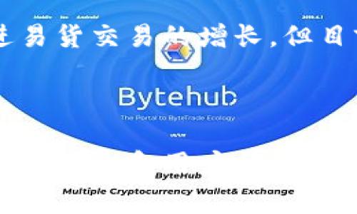 派币（Pi Network）是一种新兴的数字货币，旨在通过移动设备进行挖矿并建立自己的生态系统。然而，关于派币在不同国家（包括韩国）的实际应用和交易情况，情况会有所不同。

### 派币在韩国的易货情况

在韩国，派币的易货和交易尚不太普遍。尽管派币在全球范围内吸引了一批早期用户，但由于其仍处于开发阶段，尚未在主流的交易所上市，因此其流通性和接受度相对有限。

#### 1. 派币的背景
派币从2019年开始开发，旨在让人们更容易地参与加密货币的挖掘。不同于比特币等传统加密货币，派币的挖掘可以在手机上轻松进行，吸引了大量用户注册。

#### 2. 韩国的数字货币市场
韩国是一个对数字货币相对开放的市场，但也有严格的监管。许多主要的加密货币，如比特币、以太坊等，在韩国的交易所具有高流动性，而像派币这样的新兴货币则还在寻找立足点。

#### 3. 易货与派币
易货即用商品或服务交换另一种商品或服务。在某些小众社群和平台中，可能会出现使用派币进行交易的情况，但这种情况并不普遍。

### 具体分析

#### 派币的应用场景
目前，派币的应用还主要集中在其用户社区内部。一些社区成员可能会愿意接受派币作为支付方式，尤其是在派币尚未转换为传统法币的情况下。

#### 了解易货的环境
易货交易通常依赖于双方的信任和协议，而在派币仍未被广泛接受的情况下，可信的易货环境比较难以建立。此外，因为派币目前没有固定的市场价值，所以商业交易的可行性受到了限制。

#### 可能的未来发展
随着派币网络的发展，如果能够成功在交易所上市，或许会使其具备更高的流通性和价值，这样可能会促进易货交易的增长。但目前要预测这一趋势，还为时尚早。

### 结论

如果你在韩国考虑使用派币进行易货交易，建议你要谨慎对待。可以多了解派币的当前状况，关注派币的官方消息和用户社区，以判断其在易货市场上的潜力。总之，派币能否在韩国易货目前还是个未知数，建议保持观望，随时更新信息。