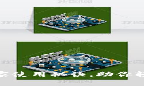 专家揭秘：Tokenim独家使用秘诀，助你轻松掌握数字资产管理！