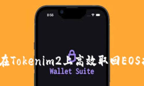 专家揭秘：如何在Tokenim2上高效取回EOS抵押的独家秘诀