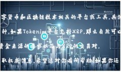 关于XRP是否可以提到Tokenim，首先需要了解这两个