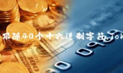 Tokenim并不是以太坊地址。以太坊地址是一种用作