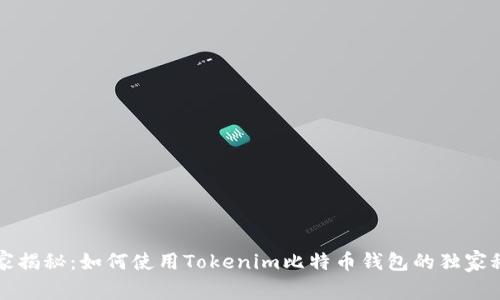 专家揭秘：如何使用Tokenim比特币钱包的独家秘诀