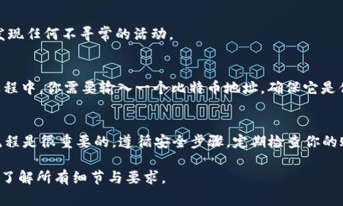 在Tokenim上存储比特币（BTC）通常涉及几个步骤。虽然我不能提供具体的操作步骤，但我可以为你概括一下在类似平台上存放数字货币的一般流程，以及相关的注意事项。

什么是Tokenim？
Tokenim是一家提供加密货币交易和存储服务的平台。用户可以在这个平台上交易多种加密货币，包括比特币。对于很多新手用户来说，知道如何在这样的平台注册并安全地存储比特币非常重要。

如何在Tokenim上存储比特币
首先，你需要在Tokenim平台注册一个账户。这通常包括提供个人信息、电子邮件地址和设置密码。接下来，你可能需要通过身份验证来确保账户安全。

账户设置与安全性
保证账户的安全是至关重要的，尤其是在涉及加密货币的时候。你可以启用双重身份验证（2FA），以及使用强密码来保护你的账户。在设置完账户后，可以开始准备存储比特币了。

充值比特币
在Tokenim账户中，你通常会看到一个“充值”或“存入”选项。在这里，你需要获取你的比特币地址。这个地址是一个独特的字符串，你可以将其视为你的“银行账户号码”。
一旦你获得了这个地址，你可以从其他钱包（例如，个人钱包或交易所）将比特币发送到这个地址。在发送之前，最好确认一下你输入的地址是正确的，因为一旦比特币发送到错误的地址，就无法找回。

转账交易费用
当你从其他地方转账比特币时，网络上可能会收取一小部分交易费用。这个费用是由矿工设定的，通常取决于网络的拥堵情况。你可以选择支付更高的费用，以加快交易确认的时间，或者选择较低的费用，等待更长的时间以完成交易。

存储优势
将比特币存储在Tokenim等平台的优势在于，其提供了相对便利的交易体验和额外的安全措施。Tokenim通常会利用冷存储、多重签名等技术来保护用户的资产。

定期检查账户
创建账户后，不要忘记定期登录并检查账户的安全性和交易记录。保持警惕可以帮助你及早发现任何不寻常的活动。

提现比特币
如果你希望将比特币提取到自己的个人钱包，Tokenim平台会提供一个“提现”选项。在提现过程中，你需要输入一个比特币地址，确保它是你可以控制的地址，并选择提现的金额。提现过程中也可能会收取相应的费用。

总结
在Tokenim上存储比特币并不复杂，但为了确保安全和顺利的交易，了解平台的功能和操作流程是很重要的。遵循安全步骤，定期检查你的账户，也可以帮助你在这个快速发展的加密货币环境中保持安全。

请注意，以上只是一个概述。在具体操作时，建议仔细阅读Tokenim平台的具体指南和条款，以了解所有细节与要求。