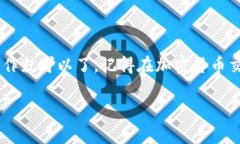 在进行加密货币的转账时，确保你了解操作步骤