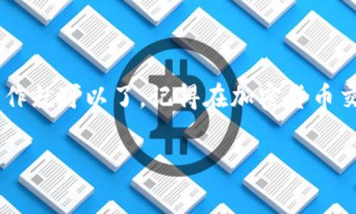 在进行加密货币的转账时，确保你了解操作步骤是非常重要的。下面我将为你提供一个详细的指南，帮助你将TokenToken IM钱包中的数字资产转移到欧易（OKEx）交易所。

步骤一：准备工作
在开始转账之前，确保你已经完成了以下准备工作：
ul
  li确保你的TokenToken IM钱包中有足够的余额来进行转账。/li
  li确认你在欧易交易所的账户已经注册完毕，并且完成了必要的身份验证。/li
  li下载并安装TokenToken IM钱包以及欧易的APP，或是访问它们的官方网站。/li
/ul

步骤二：获取欧易的充值地址
转账的第一步是获取你在欧易的充值地址。你需要将资产发送到这个地址：
ol
  li登录你的欧易账户。/li
  li在首页找到“资产”选项，点击进入。/li
  li 点击“充值”按钮，选择你要转账的加密货币。例如，如果你想转账BTC，就选择比特币。/li
  li欧易会生成一个充值地址和二维码。记下这个地址，确保没有错误，因为转账是不可逆的。/li
/ol

步骤三：在TokenToken IM钱包中发起转账
现在你已经得到了充值地址，接下来就需要在TokenToken IM钱包中进行转账：
ol
  li打开你的TokenToken IM钱包，输入你的密码以解锁钱包。/li
  li找到资产管理或发送选项，选择你想转账的加密货币。/li
  li点击“发送”选项。/li
  li在收款地址栏中粘贴你刚才从欧易复制的充值地址。/li
  li输入你想要转账的金额，确认没有错误后，点击“确认”或“发送”按钮。/li
/ol

步骤四：确认转账
转账发起后，通常需要一些时间来确认，这取决于区块链的拥堵情况：
ul
  li你可以在TokenToken IM钱包中查看转账记录，查找交易的状态。/li
  li同时可以在欧易中刷新资产页面，监控余额的变化。/li
/ul
通常情况下，转账确认后，资金会迅速到账。但如果出现延迟，耐心等待是关键，有时是需要多几个区块确认的。

步骤五：处理可能出现的问题
如果在转账过程中遇到任何问题，别慌张，以下是一些常见问题以及解决方法：
ul
  listrong转账未到账/strong：检查你在TokenToken IM钱包中输入的地址是否准确，同时确认你选择的网络是否正确（如ERC20、TRC20等）。/li
  listrong资金延迟到账/strong：有时因为网络拥堵，转账确认会变慢，可以通过区块链浏览器查看交易状态。/li
  listrong费用过高/strong：在转账前，可以调整网络手续费，有时选择较低的手续费可以延迟转账确认时间。/li
/ul

步骤六：建议与注意事项
最后，我想给你一些额外的建议，希望能使你的转账过程更加顺畅：
ul
  li每次转账之前都再次确认收款地址，尤其是当你进行大额转账时。/li
  li尽量在网络比较畅通的时候进行转账，比如工作日的下午，避免高峰期。/li
  li尽量先发送少量资金进行验证，确认无误后再进行大额资金转账。/li
/ul

总结
其实，将TokenToken IM钱包中的资产转移到欧易交易所的操作并不复杂，只要细心确认每一步的操作就可以了。记得在加密货币交易时保持谨慎，确保每一笔资金转移安全无误。如果还有其他问题或需要了解更多技巧，随时问我哦！

以上就是如何将TokenToken IM钱包中的资产转账到欧易交易所的详细步骤，希望这能帮助到你！