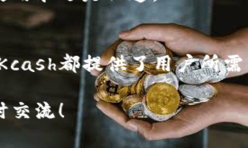 Kcash是一种加密货币，旨在为个人用户提供方便的数字资产管理和交易服务。它通常被视为一种钱包代币，用户可以使用Kcash在其平台上进行各种交易和支付。这种币的设计目标是使用户能够轻松地管理多种类型的数字货币，同时确保交易的安全性和隐私性。

### Kcash的基本特点

1. 便捷性
作为数字钱包代币，Kcash的主要优势在于它的便捷性。用户可以在手机上下载Kcash钱包，快速存储和管理不同类型的加密资产。无论是比特币、以太坊还是其他代币，Kcash都受到支持，让用户可以轻松地进行实时交易。

2. 安全性
Kcash钱包采用了多重安全机制，包括冷存储、加密和双因素认证，以确保用户资产的安全。这意味着即使在面对网络攻击或黑客行为时，用户的资金仍然能够得到保护。

3. 易用性
Kcash在用户界面设计上非常友好，允许即使没有技术背景的用户也能轻松上手。通过简单的操作，即可完成代币的存取和交易，真心让人觉得很便利。

### Kcash的市场应用

1. 支付和转账
Kcash可以用于在线和线下支付，非常适合用于快速转账和购买商品。这一点在一些支持Kcash支付的商家中得到了验证，用户可以用Kcash购买日常生活中的各种产品。

2. 跨境交易
由于Kcash是一种去中心化的数字货币，用户可以避免在跨境交易中支付高额手续费。这对经常进行国际交易的人来说，确实是一个很大的优势，省去不少麻烦和费用。

3. 投资和交易
Kcash也可以作为投资工具，用户可以在交易所上买卖Kcash代币，以期望获得进一步的利润。当然，这也伴随着一定的风险，投资前最好做足功课。

### Kcash的发展前景

1. 生态系统的构建
Kcash希望通过建立一个完整的生态系统来促进自身的发展，包括交易平台、开发者社区等。这种生态系统不仅对Kcash的长期发展有利，也能吸引更多用户的参与。

2. 技术创新
Kcash团队不断进行技术创新，以提升交易的速度和安全性。例如，他们可能会引入新的区块链技术，支持更高效的交易处理。这类创新让人对Kcash未来的发展充满期待。

3. 合作与整合
与其他加密货币、钱包、金融平台的合作可以帮助Kcash扩展用户基础。通过整合其他技术和平台，Kcash也有机会成为更广泛金融生态中的重要角色。

### 使用Kcash的注意事项

1. 安全防范
尽管Kcash有众多安全措施，但用户自己也需要采取一定的安全防护措施，比如定期更新密码、使用安全的网络环境等。毕竟，安全是第一位的，懂的人都知道了！

2. 市场波动
作为加密货币，Kcash的价格也会受到市场波动的影响。用户在投资时要做好心理准备，避免因价格波动而造成的损失。务必要理智，切勿盲目跟风。

3. 合法性和合规性
不同国家对加密货币的监管政策可能存在差异，用户在使用Kcash时，应当遵循当地的法律法规，以免遭遇不必要的困扰。总之，合规使用永远是王道。

总结
Kcash作为一种新兴的加密货币，凭借其便利性、安全性和创新性，逐渐在市场上占有一席之地。无论是用于支付、投资还是资金管理，Kcash都提供了用户所需的多样化功能。不过，正如任何投资一样，用户在参与前应仔细研究、权衡风险，祝大家在数字货币的世界中找到属于自己的美好体验！

以上就是关于Kcash的基本介绍，从它的特点到市场应用，再到发展前景和使用注意事项，希望对你有所启发。如有其他疑问，欢迎随时交流！