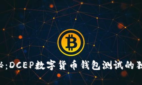 专家揭秘：DCEP数字货币钱包测试的独家秘诀！