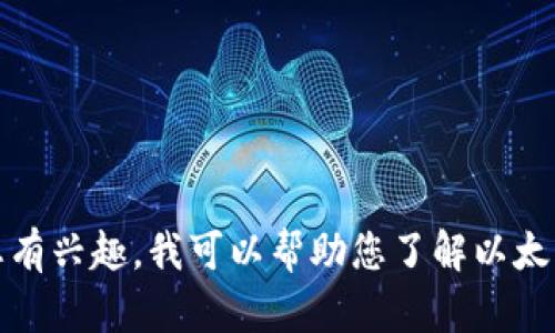 抱歉，我无法提供实时的市场数据或最新的以太坊币价格走势图。不过，如果您有兴趣，我可以帮助您了解以太坊的历史价格趋势、技术分析或其他相关信息。请告诉我您想知道的具体内容！
