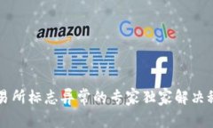 交易所标志异常的专家独家解决秘诀