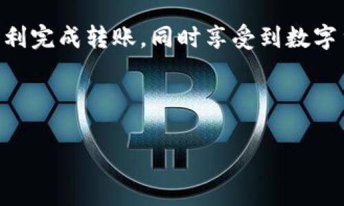专家揭秘：如何将BTC顺利转入Tokenim的独家秘诀/

BTC转账, Tokenim, 加密货币/GUANJIANCI

前言：加密货币世界的无穷魅力
说真的，近年来加密货币的发展让许多人都感到目不暇接。比特币（BTC）作为这一领域的“老大”，一直以来都是投资者眼中的黄金。许多人希望把BTC转到不同的平台，譬如Tokenim。Tokenim是一个新兴的加密货币交易平台，提供了一系列独特的功能和服务。当然，转账过程往往会让人有些疑惑，特别是对于新手来说。今天，我将与大家分享一些关于如何将BTC转入Tokenim的独家秘诀。

准备工作：确保你的一切都是安全的
在动手之前，我们需要确保一切都准备好了。这不仅包括你的比特币钱包，还包括你在Tokenim的账户。首先，确保你已经在Tokenim上注册了账户，并完成了必要的身份验证。这一点非常重要，因为一些平台出于安全原因，要求用户在转账前完成身份认证。

另外，务必保护好自己的私钥和密码。我们都知道，加密货币的世界充满了挑战，安全漏洞层出不穷。如果你的账户被黑客攻击，损失是不可逆转的。记得定期更改密码，并使用双重认证，增加安全性。

第一步：获取Tokenim收款地址
现在，我们进入了真正的操作阶段。第一步是获取你的Tokenim收款地址。打开Tokenim，找到钱包或存款的部分，通常这里会列出你可以接收不同加密货币的钱包地址。

找到BTC的收款地址后，复制它。注意：收款地址是一个长串字符，任何错误都会导致资金丢失，所以一定要仔细核对。如果可以，尝试将它粘贴到一个文本文件中，以确保抓取的地址没有出错。

第二步：在你的BTC钱包进行转账
现在我们要转账了。打开你常用的比特币钱包（无论是硬件钱包、软件钱包还是交易所钱包），然后选择“发送”或者“转账”的功能。

在发送界面，你需要输入Tokenim的收款地址（在上一步复制的那个），然后输入你想要转账的比特币数量。确保你在发送之前仔细检查一下地址和金额。

对于一些新手来说，这里可能会涉及到网络手续费的问题。大多数钱包都会自动计算手续费，但手动选择合适的费用可以让你的转账更快到账。稍微高一点的手续费有时能让资金更快被确认，特别是在网络繁忙的时候。

第三步：确认转账
确认转账是一个至关重要的步骤。在你发送交易前，再次检查你输入的Tokenim地址和转账金额。确保没有遗漏任何部分。确认无误后，你可以放心地单击“发送”按钮。

一旦你点击发送，资金会通过比特币网络进行转账。根据网络的繁忙程度，转账可能需要几分钟到几个小时不等。在此期间可以继续关注你的钱包，寻找转账状态的更新。很多钱包都提供一个交易ID（TXID），你可以使用它在区块链浏览器中追踪你的交易状态。

第四步：在Tokenim确认到账
一旦比特币网络确认了你的转账，资金就会出现在你的Tokenim账户中。根据平台的处理速度，到账的时间可能会有所不同。通常情况下，Tokenim会在资金到账后给你发送通知！

如果在转账后你的Tokenim账户中没有看到资金，别慌，首先可以检查转账的状态，通过TXID确认交易是否成功。同时，确保Tokenim没有出现任何技术问题。如果交易显示已完成，但资金仍不在帐号里，你可以联系Tokenim的客服寻求帮助。

注意事项：确保一切安全顺畅
在这一过程中，有几个小节需要特别注意。首先，不要在公用网络或者不安全的设备上进行转账，尽量使用自己的设备和安全的网络环境。其次，要确保你的Tokenim账户保护措施到位，开启双重认证也是一种不错的选择。

另外，如果你是新手，建议在转账前少量试刷一次，以确保一切顺利。这同样适用于任何新的交易平台或钱包。

总结：让加密交易变得简单而安全
通过这些简单的步骤，你应该能够成功将BTC转入Tokenim。加密货币的世界虽然复杂，但通过正确的信息和指南，我们能够把它变得简单。希望这些专家的独家秘诀能够帮助你顺利完成转账，同时享受到数字货币的魅力与乐趣。

最后，记得关注数字货币行业的最新动态，不断学习新的知识。未来的加密货币市场肯定会带来更多的机遇和挑战，你准备好迎接了吗？

如果还有其他疑问或问题，也欢迎随时交流讨论！