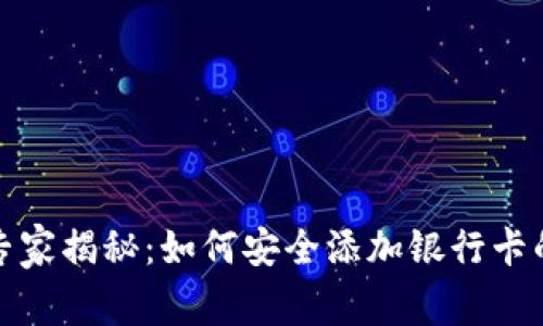 加密钱包专家揭秘：如何安全添加银行卡的独家秘诀
