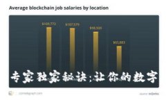 加密钱包使用专家独家秘诀：让你的数字资产安