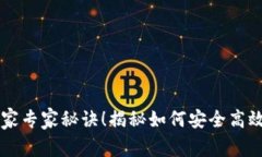 区块链钱包交易的独家专家秘诀！揭秘如何安全