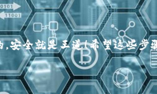 想要把FEG转入Tokenim钱包，你可以按照以下步骤进行操作。虽然操作起来很简单，但为了确保你的资金安全，我们还是要一步一步来。

第一步：准备工作

在开始之前，确保你已经拥有Tokenim钱包，并且已将FEG代币存储在相应的交易所或其他钱包中。如果你还没有Tokenim钱包，可以前往其官方网站下载并安装，确保源码是可靠的。如果你有经验，也可以选择使用硬件钱包来加强安全性。

第二步：获取FEG代币的合约地址

为了能够顺利转账，你需要确认FEG代币的合约地址。这个地址是唯一的，每个代币都有。在官网下载FEG的官方合约地址或从社区提供的可信来源获取，可以追溯到官方的GitHub或Telegram，确保你拿到的地址是正确的。说真的，错过这一步可能就会导致你损失资金，所以一定要小心。

第三步：将FEG转出

前往你存储FEG的交易所或钱包，登录你的账户。找到“提现”或“转出”选项，输入你要转出FEG的数量，同时将接收地址设置为你的Tokenim钱包地址。一定要仔细核对地址，确保它是正确的，最好是复制粘贴，这样可以避免错误。

第四步：确认并提交转账

在确认所有的转账信息都无误后，提交转账请求。大部分钱包和交易所都会要求你输入二次验证，如短信验证码或邮箱确认，这也是为了保护你的资金安全。你知道的，安全永远是第一位的。

第五步：查看转账状态

转账后，你可以在交易所或钱包的“交易记录”中查看转账状态。一般来说，转账需要一些时间才能完成，特别是如果网络繁忙的话，所以请耐心等待。如果超过了规定时间还未到账，可以考虑联系相关客服查询情况。

第六步：确认到账

一旦转账完成，你应该能在你的Tokenim钱包中看到相应的FEG余额。打开钱包，查找你的资产，也就是那段让你心跳加速的时刻。如果并没有显示，先别慌，看一下区块链浏览器，输入你的Tokenim地址，检查是否真的有进入。

注意事项

在转账过程中，有几个小贴士要提醒你：首先，确保你的Tokenim钱包地址没有任何错误；其次，了解交易所的提款费用，计算一下自己实际到账的FEG；最后，保持警惕，不要轻易相信网上的所谓“快速转账教程”，很多都是骗局！

总结

整体上，转FEG到Tokenim钱包的过程非常简单，但还是要保持谨慎。每一步都要检查清楚，这样能让你的数字资产更安全，你懂的，安全就是王道！希望这些步骤能帮到你，让你轻松拥有更好的数字货币体验。如果你有任何疑问，欢迎随时问我哦！

如果你有其他问题，比如关于Tokenim钱包的功能或使用建议，也可以问我，乐意帮忙！