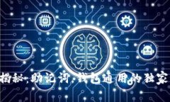 专家揭秘：助记词，钱包通用的独家秘诀！