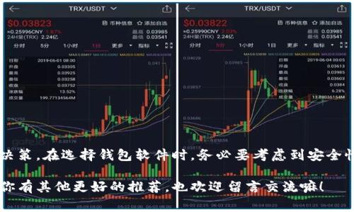   加密货币钱包专家推荐：独家揭秘最安全、最便捷的钱包软件秘诀  / 

 guanjianci 加密货币钱包, 钱包软件推荐, 加密资产安全 /guanjianci 

引言：为什么选择合适的加密货币钱包如此重要？

近年来，加密货币的热度持续上升，真的是越来越多的人开始关注这个领域。随着比特币、以太坊等数字货币的崛起，如何安全地存储自己的加密资产成了人们心中的一大疑问。你知道吗？选择合适的钱包软件就像选对了衣服，合适的才最重要！

在这里，我想跟你分享一些我认为最好的加密货币钱包软件，不仅安全，还很便捷，能让你在这个数字货币的世界里行得更加顺利。说真的，这些钱包的选用与否，可能直接影响到你的资金安全哦！

1. 热钱包 vs 冷钱包

在介绍具体钱包之前，我们要先搞清楚一个概念：热钱包和冷钱包之间的区别。其实很简单，热钱包是在线钱包，而冷钱包则是离线钱包。简单地说：热钱包更方便，但安全性相对较弱；冷钱包安全性高，但使用起来有点麻烦。你更看重哪个呢？

2. 热钱包推荐

如果你需要随时随地使用你的加密货币，热钱包是个不错的选择。举个例子，像是

ul
    listrongCoinbase Wallet/strong：这个钱包以用户友好而著称，虽然它是一个交易平台，但同样提供了相对安全的钱包服务。你可以轻松存储并交易各种加密货币。/li
    listrongBinance Wallet/strong：作为全球最大的数字货币交易所之一，币安不仅提供交易服务，他们的钱包也是相当不错。你在这里可以找到多种货币和丰富的功能。/li
    listrongMetaMask/strong：如果你对以太坊有比较大的兴趣，MetaMask几乎是每个以太坊用户的必备工具。它支持直接与去中心化应用程序（DApp）交互，真的很方便。/li
/ul

3. 冷钱包推荐

说完热钱包，咱们再来聊聊冷钱包，那些想要更安全存储大量加密资产的朋友，冷钱包绝对是个更好的选择。比如：

ul
    listrongTrezor/strong：Trezor是一款非常知名的硬件钱包，以其卓越的安全性能和用户友好的界面而广受欢迎。只需将其连接到你的电脑，就能轻松管理你的加密资产。/li
    listrongLedger Nano S/X/strong：Ledger系列硬件钱包广受赞誉，其安全性和多币种支持让它成为许多加密货币投资者的首选。Nano X还支持蓝牙连接，让移动使用变得更加简单。/li
    listrongKeepKey/strong：这款相对较少被提及的硬件钱包实际上也非常安全，其简洁的设计和用户体验很值得推荐。/li
/ul

4. 如何选择适合自己的钱包？

选钱包其实也不是一件简单的事情，涉及到很多方面。这里有几个小建议：

ul
    listrong安全性的重要性/strong：钱包的安全性绝对是首要考虑的因素。如果你打算存储大量的加密资产，冷钱包是个理想之选。/li
    listrong使用的便捷性/strong：如果你频繁交易，虽然安全重要，但也是需要考虑到便捷性，这样才能在最佳时机抓住机会。/li
    listrong社区反馈/strong：在你做决定之前，可以查看各大社区对不同钱包的评价和反馈，听听他们的真实体验。/li
/ul

5. 常见的安全隐患

使用加密钱包时，安全性确实是我们必须重视的事。说真的，互联网世界里黑客无处不在，有些人甚至可能通过各种手段窃取你的资产。这里列出一些常见的安全隐患，与你分享：

ul
    listrong钓鱼网站/strong：一些不法分子会造假网站欺骗你输入私人密钥，遭受重创。/li
    listrong恶意软件/strong：有些病毒或恶意软件会隐藏在电脑中，窃取你的登录信息。/li
    listrong不够重视备份/strong：必须定期备份你的钱包数据，防止意外丢失。/li
/ul

6. 如何提高安全性？

现在明白了有哪些安全隐患，那么我们应该如何提高钱包的安全性呢？

ul
    listrong开启双重身份验证/strong：确保账户安全的重要步骤，增加了攻击者入侵的难度。/li
    listrong使用强密码/strong：你的密码要复杂，不要轻易和他人分享，这样才能保障你的资产。/li
    listrong定期更改密码/strong：即使使用的是强密码，也要有定期更换的习惯。/li
/ul

7. 总结与建议

总之，选择加密货币钱包不仅仅是挑选一个软件那么简单，它关系到你的资产安全、使用便捷性以及未来的投资决策。在选择钱包软件时，务必要考虑到安全性与易用性之间的平衡。我个人推荐初学者使用热钱包，方便快捷；而如果你是资深玩家，冷钱包绝对是不二之选！

希望这篇文章能给你带来些帮助，让你在加密货币这条路上走得更加顺畅。记得多多关注钱包的安全性哦！如果你有其他更好的推荐，也欢迎留言交流嘛！