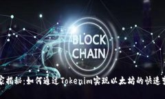 专家独家揭秘：如何通过Tokenim实现以太坊的快速
