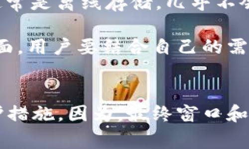    专家揭秘：小狐狸加密钱包安全性独家秘诀！  / 
 guanjianci  小狐狸钱包, 加密钱包安全, 数字货币钱包  /guanjianci 

引言
在数字货币的浪潮中，加密钱包的选用就像一场没有硝烟的战斗。你是否在为了选择哪个钱包而心烦意乱？今天，就来聊聊小狐狸钱包（MetaMask）这款近年来备受青睐的加密钱包，究竟它的安全性如何，是否真的值得信赖。说真的，选择一个安全的钱包可是至关重要的，尤其是在我们这个数字化越来越深入的社会。

1. 什么是小狐狸钱包？
简单来说，小狐狸钱包是一款以太坊的加密货币钱包，你可以通过它管理你的以太币和ERC-20代币。它不仅是一款钱包，还是一个去中心化应用（DApp）的浏览器，你可以直接在上面与各种DApp进行交互。很多用户喜欢它的原因之一便是它支持众多的区块链应用，让你在操作上能体验到便利。

2. 小狐狸钱包的安全机制
好啦，接下来我们就来探讨一下小狐狸钱包的安全性。很多人可能会担心，作为一个线上钱包，它是否足够安全？

首先，小狐狸钱包采用了非托管的方式。也就是说，你的私钥是存储在你的设备上，而不是第三方服务器。这给用户多了一层保护，避免了一些黑客攻击和服务器被攻破的风险，想想也是让人稍微放心一点。不过，你也要自己承担相应的责任，因为如果你丢失了私钥，那就意味着你无法再访问你的资产。

3. 小狐狸钱包的缺点
当然，没有哪个东西是十全十美的，小狐狸钱包也有它需要改进的地方。譬如，它是浏览器扩展的钱包，这就意味着，如果你的电脑受到恶意软件的攻击，你的资产也可能会受到威胁。因此，确保你的计算机安全是至关重要的。使用杀毒软件、定期更新系统和软件，能有效防止一些潜在的风险。

4. 如何提升小狐狸钱包的安全性
说到提升安全性，我觉得这一部分非常重要。你可以采取一些简单的方法来保护你的资产。
ul
    listrong使用强密码：/strong给你的钱包设置一个复杂且唯一的密码，最好是英文字母、数字和符号结合起来的那种。你懂得，简单的密码就像在给黑客送门票。/li
    listrong启用助记词：/strong小狐狸钱包会为你生成一组12个单词的助记词。保存好这组单词绝对是顶重要的，因为这就是你恢复钱包的唯一方式。建议你可以把它写下来，放在一个安全的地方。/li
    listrong定期备份：/strong记得定期备份你的钱包，其实这也是一种对资产的保护。即使发生了意外，有备份也能帮你及时恢复。/li
    listrong保持软件更新：/strong小狐狸钱包和你的浏览器一定要更新到最新版本，这样才能避免一些已知的漏洞。/li
    listrong避免公共Wi-Fi：/strong如果可以，尽量避免在公共Wi-Fi连接后进行交易。公共网络往往不太安全，黑客很容易就能窃取你的信息。尽量使用私密的网络环境，以降低风险。/li
/ul

5. 小狐狸钱包的用户体验
很多用户在选择钱包时，不仅关心安全性，还重视用户体验。小狐狸钱包的界面简洁易用，尤其对新手特别友好。你只需要简单的几步就能完成注册与使用。说真的，这种设计尤其适合那些不太懂区块链技术的用户，让他们能快速上手。

6. 社区支持和反馈
小狐狸钱包在区块链社区中拥有良好的口碑，这也反映了它的安全性与实用性。许多人在使用过程中分享了自己的经验，有些用户甚至在官方社交平台上积极提供反馈，帮助钱包的开发者进行改进。这对于用户来说，显然是一个好现象。另一方面，很多国内外的论坛也都在讨论如何更好地使用小狐狸钱包，分享有趣的DApp，增加了使用的乐趣。

7. 对比其他类型的钱包
如果说小狐狸钱包是一只可爱的“小狐狸”，可以在众多的数字货币钱包当中穿行，那么其他类型的钱包也是各有所长。比如说，冷钱包就以其极高的安全性著称，它们通常是离线存储，几乎不会受到黑客的攻击。但缺点是，它们在日常使用上会显得比较麻烦，不太灵活。

相对于冷钱包，我们再看看其他一些热钱包，如交易所的在线钱包，虽然使用方便，但把币放在这些地方就像把你的东西放在别人的家里，安全性大打折扣。所以在这方面，用户要结合自己的需求，选择最适合自己的钱包。

结论
在对小狐狸加密钱包的安全性进行了全面分析后，结论是：总体来看，小狐狸钱包在安全性、使用体验及社区支持等方面都表现不错，但用户一定要做好自身的信息保护措施。因为，最终窗口和门锁还是要由我们来把守。希望今天的分享能给你带来一些帮助，让你在选择加密钱包的时候，能够做出更明智的选择。记住，无论使用什么钱包，安全永远是第一位的！