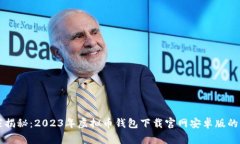 专家独家揭秘：2023年虚拟币钱包下载官网安卓版