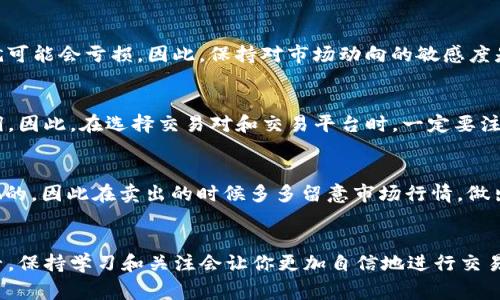   专家独家揭秘：tokentokenim钱包如何快速安全卖币的秘诀 / 
 guanjianci TokenTokenim, 卖币, 加密货币 /guanjianci 

引言
说真的，随着加密货币市场的不断发展，越来越多的人开始关注如何安全、快速地进行交易。尤其是选择一个适合自己的钱包就变得尤为重要。今天，我们就来深入探讨一下tokentokenim钱包，并告诉大家如何在这个钱包中顺利卖币。无论你是刚入门的新手，还是已有一些交易经验的老手，相信这个指南都能给你带来不少帮助。

什么是TokenTokenim钱包？
首先，咱们得了解一下TokenTokenim钱包。它是一种去中心化的钱包，支持多种加密货币的存储与交易，算是近年来相对新的一个选择。这个钱包的主要优点在于安全性非常高，因为它让用户可以完全控制自己的私钥。而且，TokenTokenim界面的设计也相当友好，即使是新手用户也能很快上手。

为什么选择TokenTokenim？
说到选择数字钱包，安全、便利和交易速度是三个必须考虑的因素。TokenTokenim在这些方面都表现得相当不错。首先，它采用了先进的加密技术，确保用户的资产不易受到攻击。其次，钱包的交易流程非常简洁，只需几步就能完成买卖，非常适合那些不想太过复杂的交易者。
而且，TokenTokenim支持多种加密货币，包括比特币、以太坊等主流币种，以及一些新兴的山寨币，极大丰富了用户的选择。想要卖币的人，可以在钱包中找到合适的交易对，这就为我们的操作提供了极大的便利。

如何在TokenTokenim钱包中卖币？
接下来，我们就要进入今天的主题——如何在TokenTokenim钱包中卖币。实际上，这个过程并不复杂，但需要注意的是，您必须确保自己已经完成了钱包的设置，并有足够的币种可供出售。那么我们就来一步一步解析这个过程。

h4第一步：登录你的TokenTokenim钱包/h4
首先，你需要打开TokenTokenim的钱包应用或网页版，输入你的登录信息，确保安全无误。如果你还没有注册，你需要先按照指引完成注册。

h4第二步：选择要出售的币种/h4
进入钱包后，找到“资产”或“币种管理”这一选项，查看你当前持有的币种。如果你已经持有了想要出售的加密货币，就可以继续操作。如果没有，你可能需要先进行充值或者购买。

h4第三步：选择交易对/h4
在TokenTokenim中，你需要选择一个合适的交易对，比如你想将以太坊换成USDT，在交易对中选择ETH/USDT。这一步非常关键，因为不同的交易对其市场行情也是不同的。

h4第四步：输入出售数量/h4
然后，输入你想出售的数量。这一步需要你认真考虑，因为很大程度上会影响你的收益。如果你不确定，可以先查查当前市场价格，考虑好再决定出售数量。

h4第五步：确认交易/h4
输入完数量后，系统通常会给出一个交易预览，你可以看到这个交易的预计收益和手续费。在确认内容无误后，点击“出售”或者“确认交易”按钮。

h4第六步：检查交易状态/h4
交易提交后，系统会处理这个请求，你可以在“交易记录”中查看到这个交易的状态。如果出现问题，可以查看系统的提示信息，根据建议进行操作。

卖币时需要注意的事项
在你卖币的过程中，可能会遇到一些小问题，或者有些注意事项需要记住。让我们来讨论一下这些方面。

h4提升安全性/h4
在进行任何交易之前，请确保你的钱包是安全的。你可以定期更新密码，开启双重身份验证等方式来增加安全性。特别是在出售大量币种时，更要提高警惕，避免被钓鱼网站或者诈骗。

h4关注市场行情/h4
卖币的时机非常重要，建议多关注一些相关的市场行情和消息。如果某个币种突然暴涨，你就可能错过一个不错的出售时机；而如果跌了，那就可能会亏损。因此，保持对市场动向的敏感度是非常有必要的。

h4手续费的影响/h4
在进行交易时，手续费也是一个需要考虑的因素，不同平台、不同币种的手续费可能会差别很大，如果手续费过高，可能会吃掉你的一部分利润。因此，在选择交易对和交易平台时，一定要注意这一点。

总结
总的来说，在TokenTokenim钱包中卖币的过程并不复杂，只要你按照上述步骤操作，就能快速、安全地完成交易。当然，市场风险也是不可忽视的，因此在卖出的时候多多留意市场行情，做出理智决策。希望这些内容能帮助到你，祝你在数字货币的世界中赚得盆满钵满！

其他建议
如果你对加密货币的世界重庆兴趣，建议多多学习相关的知识，参与一些社区，了解更多实用的技巧和经验分享。毕竟，加密货币市场变化万千，保持学习和关注会让你更加自信地进行交易！
