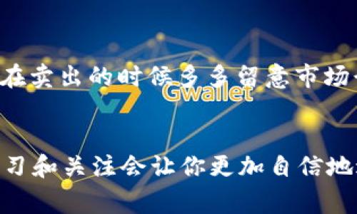   专家独家揭秘：tokentokenim钱包如何快速安全卖币的秘诀 / 
 guanjianci TokenTokenim, 卖币, 加密货币 /guanjianci 

引言
说真的，随着加密货币市场的不断发展，越来越多的人开始关注如何安全、快速地进行交易。尤其是选择一个适合自己的钱包就变得尤为重要。今天，我们就来深入探讨一下tokentokenim钱包，并告诉大家如何在这个钱包中顺利卖币。无论你是刚入门的新手，还是已有一些交易经验的老手，相信这个指南都能给你带来不少帮助。

什么是TokenTokenim钱包？
首先，咱们得了解一下TokenTokenim钱包。它是一种去中心化的钱包，支持多种加密货币的存储与交易，算是近年来相对新的一个选择。这个钱包的主要优点在于安全性非常高，因为它让用户可以完全控制自己的私钥。而且，TokenTokenim界面的设计也相当友好，即使是新手用户也能很快上手。

为什么选择TokenTokenim？
说到选择数字钱包，安全、便利和交易速度是三个必须考虑的因素。TokenTokenim在这些方面都表现得相当不错。首先，它采用了先进的加密技术，确保用户的资产不易受到攻击。其次，钱包的交易流程非常简洁，只需几步就能完成买卖，非常适合那些不想太过复杂的交易者。
而且，TokenTokenim支持多种加密货币，包括比特币、以太坊等主流币种，以及一些新兴的山寨币，极大丰富了用户的选择。想要卖币的人，可以在钱包中找到合适的交易对，这就为我们的操作提供了极大的便利。

如何在TokenTokenim钱包中卖币？
接下来，我们就要进入今天的主题——如何在TokenTokenim钱包中卖币。实际上，这个过程并不复杂，但需要注意的是，您必须确保自己已经完成了钱包的设置，并有足够的币种可供出售。那么我们就来一步一步解析这个过程。

h4第一步：登录你的TokenTokenim钱包/h4
首先，你需要打开TokenTokenim的钱包应用或网页版，输入你的登录信息，确保安全无误。如果你还没有注册，你需要先按照指引完成注册。

h4第二步：选择要出售的币种/h4
进入钱包后，找到“资产”或“币种管理”这一选项，查看你当前持有的币种。如果你已经持有了想要出售的加密货币，就可以继续操作。如果没有，你可能需要先进行充值或者购买。

h4第三步：选择交易对/h4
在TokenTokenim中，你需要选择一个合适的交易对，比如你想将以太坊换成USDT，在交易对中选择ETH/USDT。这一步非常关键，因为不同的交易对其市场行情也是不同的。

h4第四步：输入出售数量/h4
然后，输入你想出售的数量。这一步需要你认真考虑，因为很大程度上会影响你的收益。如果你不确定，可以先查查当前市场价格，考虑好再决定出售数量。

h4第五步：确认交易/h4
输入完数量后，系统通常会给出一个交易预览，你可以看到这个交易的预计收益和手续费。在确认内容无误后，点击“出售”或者“确认交易”按钮。

h4第六步：检查交易状态/h4
交易提交后，系统会处理这个请求，你可以在“交易记录”中查看到这个交易的状态。如果出现问题，可以查看系统的提示信息，根据建议进行操作。

卖币时需要注意的事项
在你卖币的过程中，可能会遇到一些小问题，或者有些注意事项需要记住。让我们来讨论一下这些方面。

h4提升安全性/h4
在进行任何交易之前，请确保你的钱包是安全的。你可以定期更新密码，开启双重身份验证等方式来增加安全性。特别是在出售大量币种时，更要提高警惕，避免被钓鱼网站或者诈骗。

h4关注市场行情/h4
卖币的时机非常重要，建议多关注一些相关的市场行情和消息。如果某个币种突然暴涨，你就可能错过一个不错的出售时机；而如果跌了，那就可能会亏损。因此，保持对市场动向的敏感度是非常有必要的。

h4手续费的影响/h4
在进行交易时，手续费也是一个需要考虑的因素，不同平台、不同币种的手续费可能会差别很大，如果手续费过高，可能会吃掉你的一部分利润。因此，在选择交易对和交易平台时，一定要注意这一点。

总结
总的来说，在TokenTokenim钱包中卖币的过程并不复杂，只要你按照上述步骤操作，就能快速、安全地完成交易。当然，市场风险也是不可忽视的，因此在卖出的时候多多留意市场行情，做出理智决策。希望这些内容能帮助到你，祝你在数字货币的世界中赚得盆满钵满！

其他建议
如果你对加密货币的世界重庆兴趣，建议多多学习相关的知识，参与一些社区，了解更多实用的技巧和经验分享。毕竟，加密货币市场变化万千，保持学习和关注会让你更加自信地进行交易！